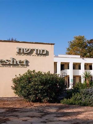 Morashet Archive (Givat Haviva, Israel)